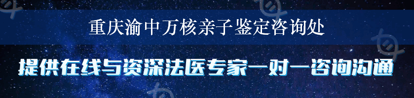 重庆渝中万核亲子鉴定咨询处